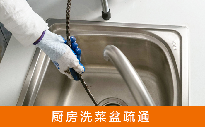 长宁疏通洗菜盆